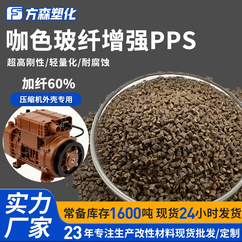 咖色改性PPS加纤60%耐高温抗腐蚀压缩机部件外壳聚苯硫醚塑料颗粒