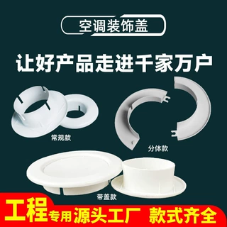 空调装饰盖孔盖堵塞遮丑空调护口空调孔带盖空调洞墙洞装饰圈