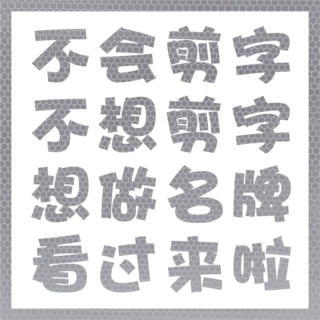 7cm应援贴纸刻字爱豆DIY明星演唱会应援扇文字定制反光贴纸饰膜纸