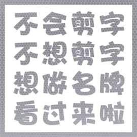 A3应援贴纸刻字爱豆DIY明星演唱会应援扇文字定制反光贴纸饰膜纸