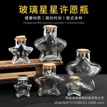 批发五角星玻璃瓶带木塞星星折纸瓶diy迷你心愿礼物许愿瓶空瓶子