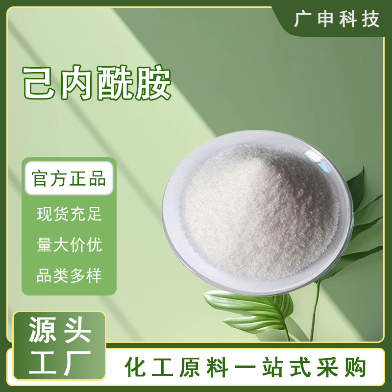 供应 己内酰胺 国产 进口 25KG起订 量大优惠