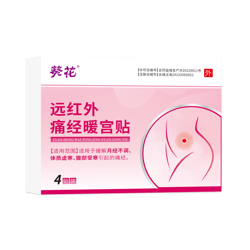 葵花远红外痛经暖宫贴4贴/盒 女性月经不调体质虚寒腹部受寒暖贴|undefined
