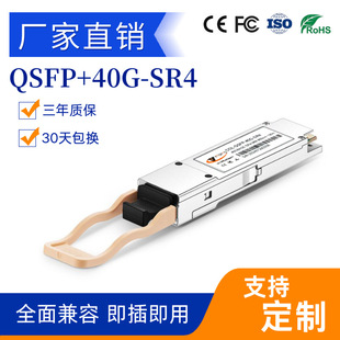40Gsr4 Multi-Mode Optical Module 100m Manufacturer Genuine Compatible with Various Brands of Switches Support Customization