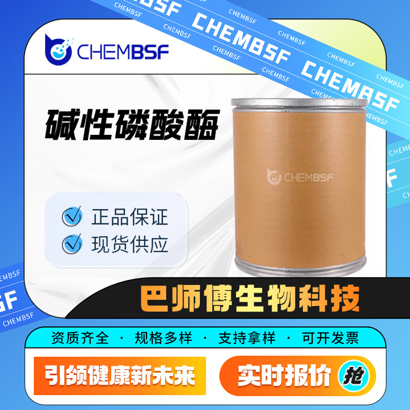 碱性磷酸酶 合成材料中间体 生化试剂  9001-78-9 现货