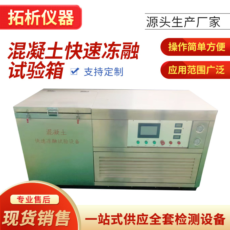 混凝土快速冻融试验箱砼冻融试验机全自动混凝土快速冻融试验设备