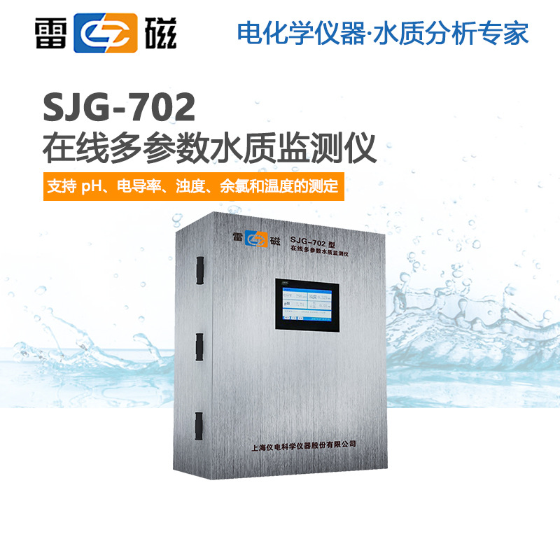雷磁在线多参数水质监测仪SJG-702 SJG-705B SJG-710 SJG-740 750