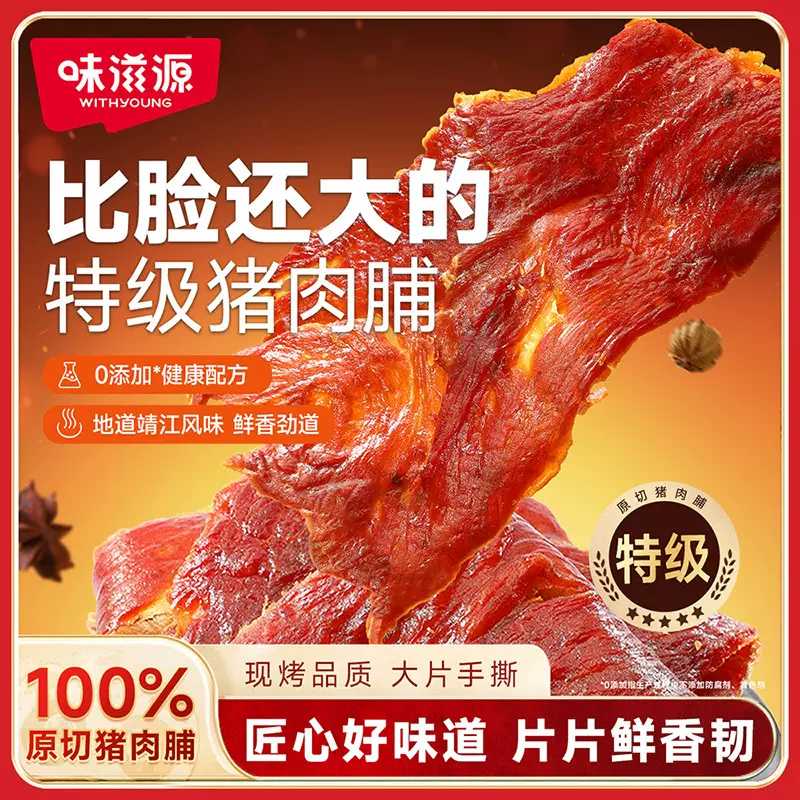 味滋源原切大片猪肉脯干102g袋装猪肉脯干追剧解馋零食休闲食品