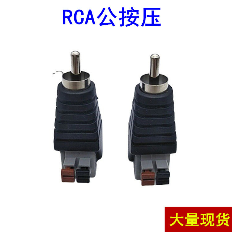 AV公接头夹线式免焊RCA莲花公头按接式弹簧通用端子 音频转接插头