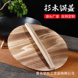 杉木锅盖木质家用厨房铁锅盖炭化圆形锅盖老式农村大锅盖水缸盖子