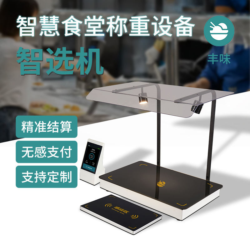 智慧餐厅AI自动称重设备自助称重设备RFID结算学校食堂团餐