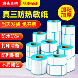 三防热敏纸50*30标签纸超市电子秤纸不干胶打印贴纸 E邮宝100*150