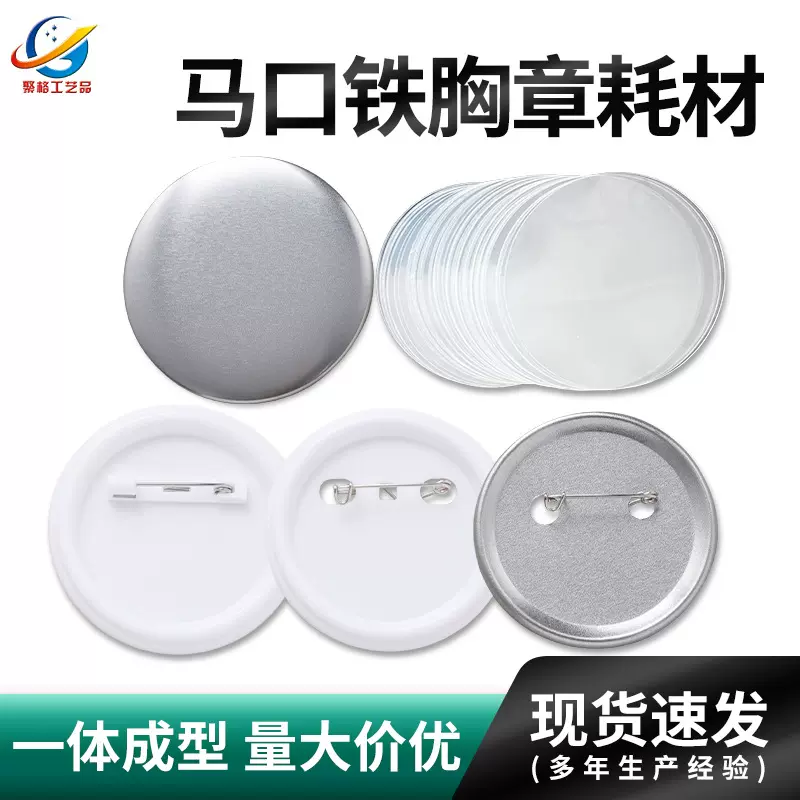 现货批发马口铁胸章耗材 金属工艺品徽章材料 卡通冲压别针胸章