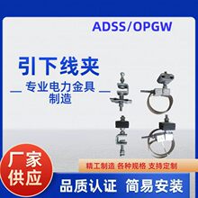 ADSS OPGW 引下线夹   塔用 杆用引下夹具