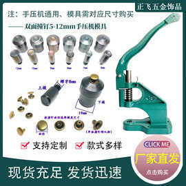 手压机双面撞钉子母铆钉模具5-12mm平面铆钉安装模具压扣机专用
