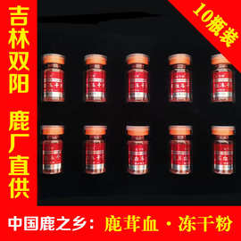 鹿茸血冻干粉10克10瓶每瓶1克 东北双阳鹿乡鹿厂直供高纯度保真品
