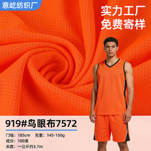 145g速干T恤篮球运动休闲服针织面料米通网眼布75D72F针孔鸟眼布