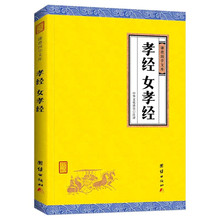 孝经 女孝经 全注全译 谦德国学文库 中国传统文化书籍