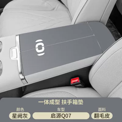 Suitable for Changan Qiyuan Q07 Armrest box pad - xingque-gray-suede-armrest-box-mat-qiyuan-q07