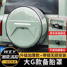 适用坦克300不锈钢备胎罩改装城市版后备胎壳保护盖越野装饰专用