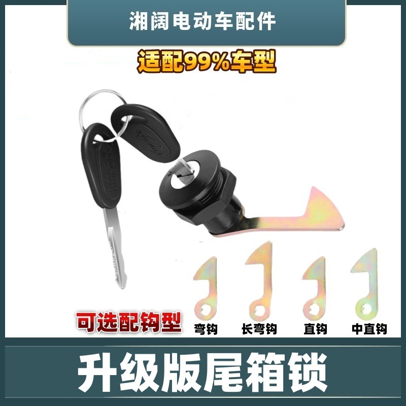 电动车尾箱锁升级款摩托车后备箱锁工具箱锁芯固定扣金属锁钩配件