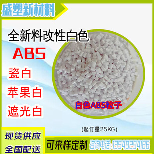 New material modified ABS white shading material porcelain white ABS raw material apple white fire grade ABS plastic particles