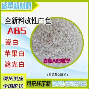 [全新料改性ABS白色遮光料瓷白ABS原料苹果白防火级ABS塑料颗粒子]
