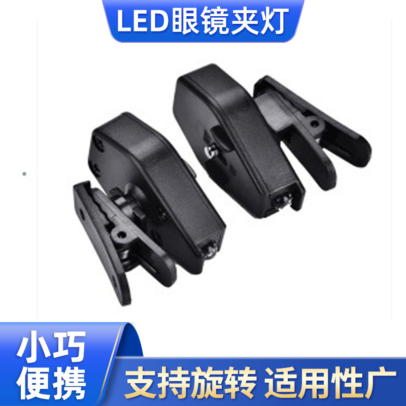 LED眼镜灯工具灯多功能头灯户外帽灯360角度旋转夹子灯LED夜读灯