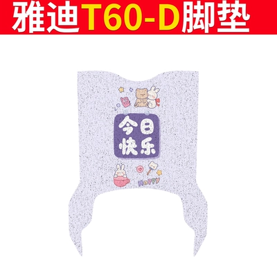 Waterproof Foot Pad Seat Cover Pedal — Electric vehicle foot mat - special-for-yadi-t60-d-happy-today