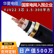 華夏YJV22廠家批發無氧銅電纜3*50/70/95/120/150/工程項目電纜