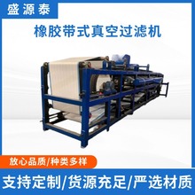 厂家销售不锈钢橡胶真空带式压滤机污水泥清洗脱水处理真空过滤机