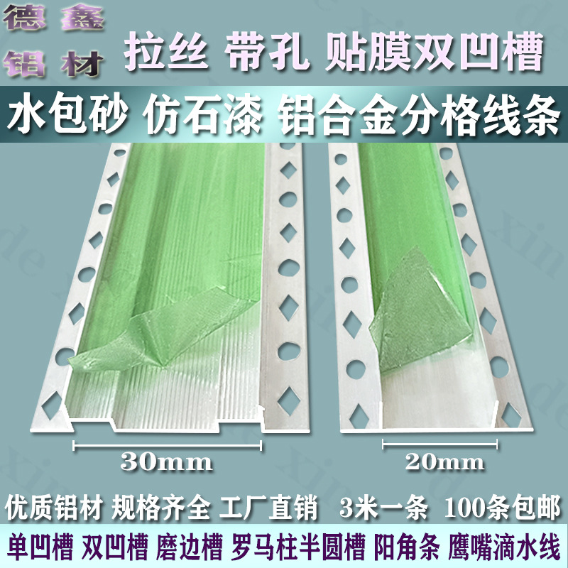 覆膜 双深槽凹槽条 铝合金双凹槽条 外墙水包砂 仿石漆分格线条