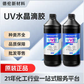 UV胶水速干胶高透明水晶滴胶紫外线固化环氧树脂小饰品手工胶DIY