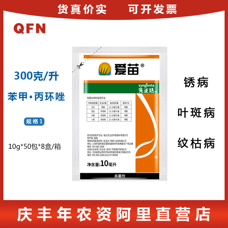 先正达 爱苗 苯醚甲环唑+丙环唑水稻纹枯病轮纹病 杀菌剂 10g