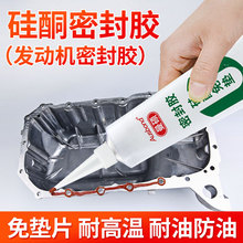 汽车摩托车发动机密封胶耐油耐高温专用防漏油免垫硅酮汽修用胶水