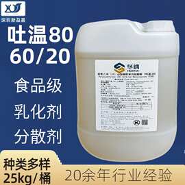 吐温80食品级乳化剂稳定剂表面活性剂山梨醇酐单油酸酯T-20 T-80