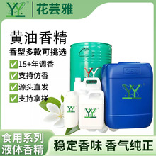 黄油香精食品香精高浓度添加油溶香精曲奇饼干蛋挞太妃糖牛轧糖用