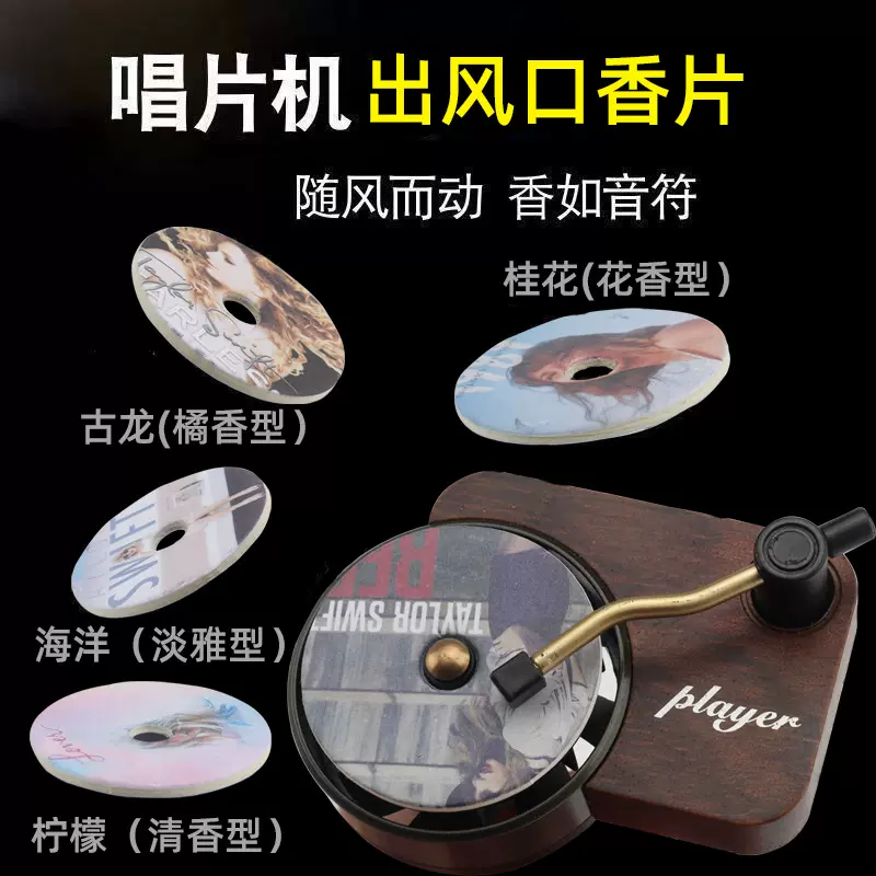 复古唱片机香薰出风口旋转香膏片车内香膏片车载香薰装饰摆件