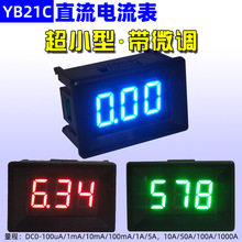 YB21C 超小型数字直流电流表0.36寸微安100uA数显1mA毫安DC表头5A