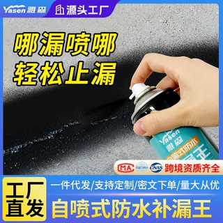 雅森屋顶防水补漏喷剂外墙楼顶房顶聚氨酯防水胶沥青自喷式堵漏王