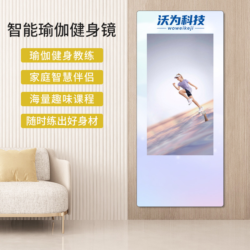 沃为智能AI健身魔镜瑜伽锻炼学习娱乐一体机厂家直销镜面一体机