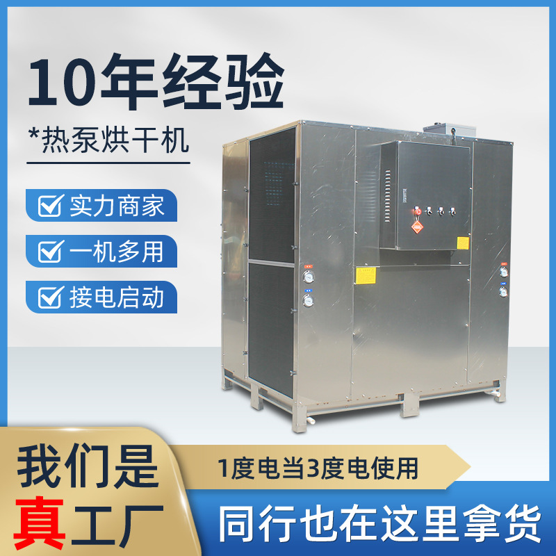 大型烘干设备药材农副产品海鲜烘干机食品商用空气能热泵房烘箱