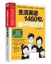 生活英语1460句，翻开就能用 1460句表达+25个场景+363个话题，助