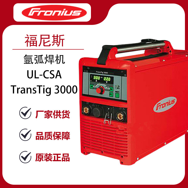 福尼斯TransTig3000氩弧焊机UL-CSA铝合金焊机电焊机焊枪电源