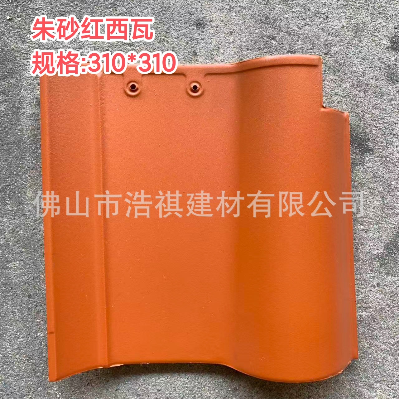 佛山批发朱砂红铁红色大西瓦S瓦市政自建房别墅屋顶琉璃瓦瓷瓦片