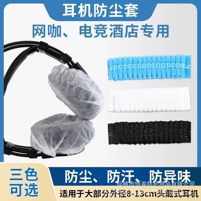 一次性耳机套网吧电竞网咖头戴式耳机罩防尘防汗航空耳机套厂家