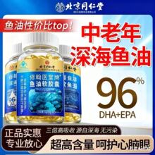北京同仁堂深海鱼油南极磷虾油胶囊老年肝油补充DHA疏血管一件代