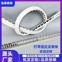 定制硅胶灯带固定龙骨卡槽灯带软卡槽弧形造型龙骨架字不锈钢卡扣