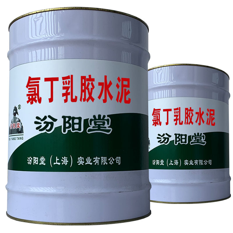 氯丁乳胶水泥，与基体有好的粘结力。氯丁乳胶水泥