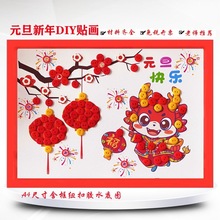 元旦手工半成品龙年过新年春节diy粘贴纽扣画幼儿园作品亲子活动